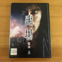 臨場 続章1 レンタル落ちDVD