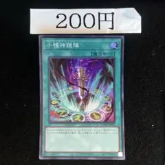 十種神鏡陣 25th 北米版 十種神鏡陣 25th 北米版 十種神鏡陣(25thレア) | クォーター