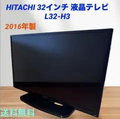 HITACHI 32インチ 液晶テレビ L32-H3 2016年製 スタンド付き