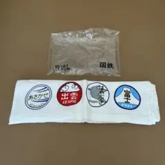 国鉄名　寝台特急A寝台個室アメニティ・タオル