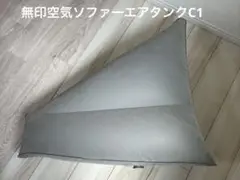 無印空気ソファー　エアタンクC1