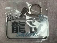 中日ドラゴンズ　佐藤龍世　選手ネームアクリルキーホルダー　ガチャ