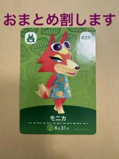 あつ森　amiiboカード　モニカ キャラクターカード 428