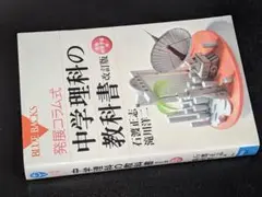 ブルーバックス●発展コラム式 中学理科の教科書 改訂版　生物・地球・宇宙編