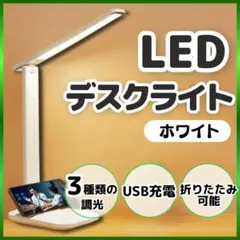USB給電 LEDデスクライト 調光 調色 スマホスタンド シンプル