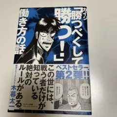 カイジ「勝つべくして勝つ!」働き方の話