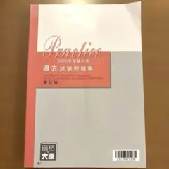 ⭐️資格の大原 税理士 簿記論 過去試験問題集 2025年