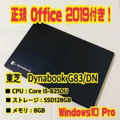 【正規Office付き‼️】東芝 Dynabook G83/DN ノートパソコン
