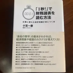 「1秒!」で財務諸表を読む方法 仕事に使える会計知識が身につく本