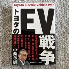 トヨタのEV戦争