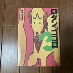 ロダンのココロ 3