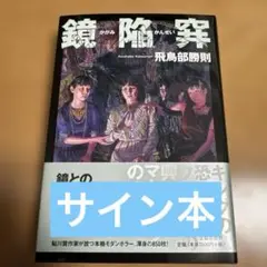 鏡陥穽（シュリンク・サイン本） 鏡陥穽（シュリンク・サイン本） - メルカリ