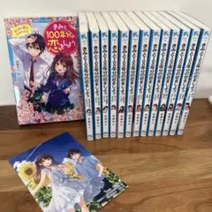 きみと100年分の恋をしよう全巻＋ガード