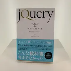 jQuery最高の教科書