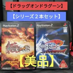 【美品】【PS2 ドラッグ オン ドラグーン 1&2 セット】