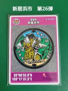 新居浜市　第26弾マンホールカード　001