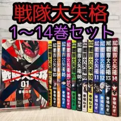 戦隊大失格　１〜14巻セット Amazon.co.jp: 戦隊大失格 1～14巻 全巻 セット 初版 シュリンク