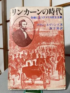 リンカーンの時代 危機に立つアメリカ民主主義