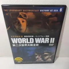 WORLD WAR Ⅱ DVD 6 第二次世界大戦全史
