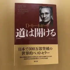 道は開ける 文庫版