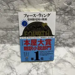 フォース・ウィング―第四騎竜団の戦姫― 下