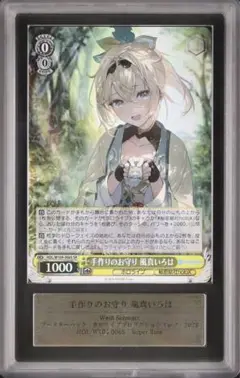即購入可❗️手作りのお守り　風真いろは　ssp psa10 PSA10】手作りのお守り 風真いろは(サイン入り) SSP HOL/W104