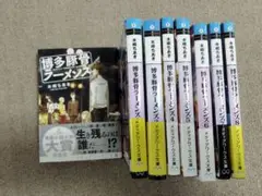 博多豚骨ラーメンズ 1から8巻セット