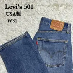 Levi's 501 USA製 W31 ヒゲ アタリ サンアントニオ工場最終生産