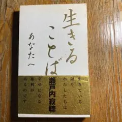 生きることば あなたへ