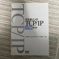 マスタリングTCP/IP 入門編