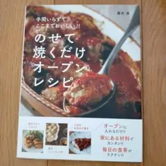 のせて焼くだけオーブンレシピ 手間いらずで、ここまでおいしい!!
