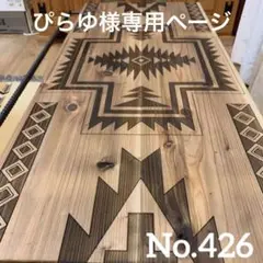 No.426 アイアンローテーブル レーザー彫刻
