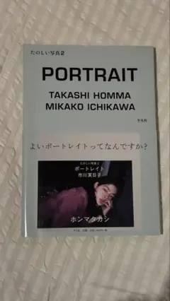 【中古】たのしい写真 2　ポートレイト市川実日子 / ホンマタカシ たのしい写真 2 (ポートレイト市川実日子)(ホンマタカシ 著