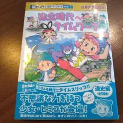 緑生時代へタイムワープ 日本史BOOK