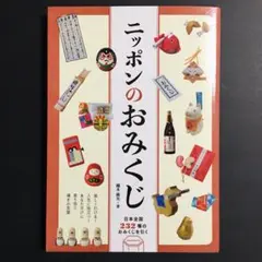 ニッポンのおみくじ 日本全国232種のおみくじを引く／鏑木 麻矢