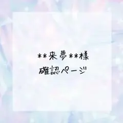 **来夢**様確認ページ