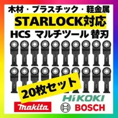 【20枚】スターロック対応 HCS マルチツール 替刃 28×55 OIS m9