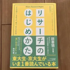 リサーチのはじめかた
