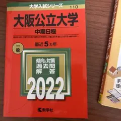 大阪公立大学(中期日程)