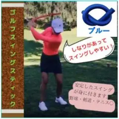 ゴルフ スイングスティック トレーニング 素振り 軽量 室内 ブルー