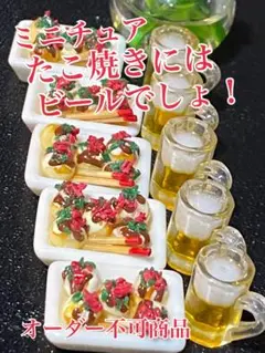 ミニチュアたこ焼きにはビールでしょ！