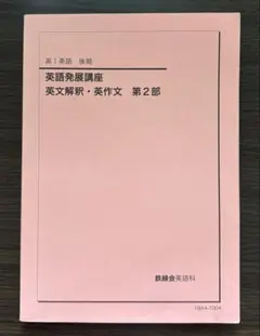 鉄緑会 高１英語 後期　英語発展講座 英文解釈・英作文　第２部