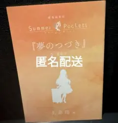 summerpockets　映画特典　入場者特典　書き下ろし短編小説　サマポケ