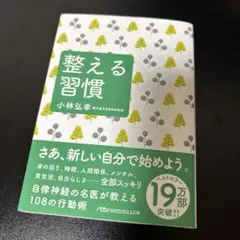 整える習慣