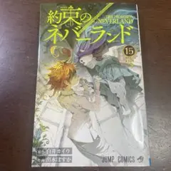 約束のネバーランド 15巻