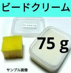 ビードクリーム 75g