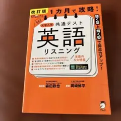 改訂版 1カ月で攻略! 大学入学共通テスト 英語リスニング