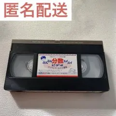 VHS ぶんぶん分数スイスイビデオ