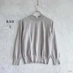 アーヴェヴェ|パールトリムニット【L】長袖 モックネックグレージュ ゆったり