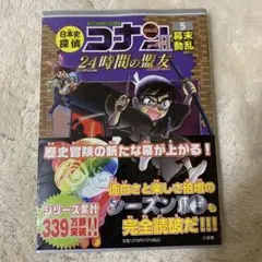 日本史探偵コナンシーズン2 名探偵コナン歴史まんが 5